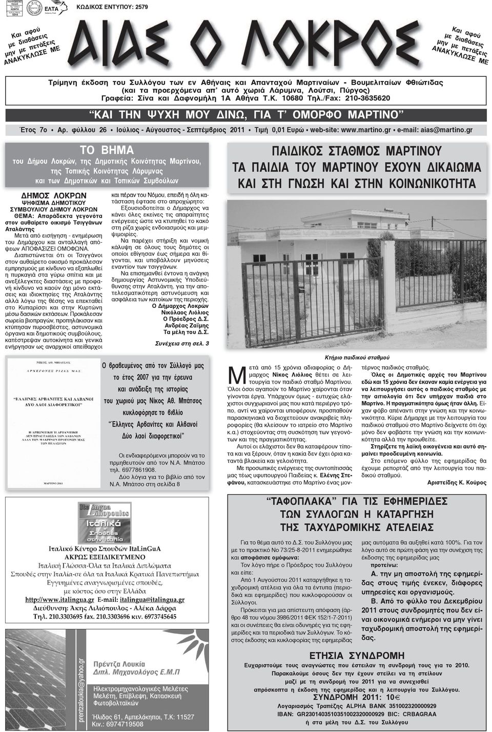 /Fax: 210-3635620 ΚΑΙ ΤΗΝ ΨΥΧΗ ΜΟΥ ΔΙΝΩ, ΓΙΑ Τ ΟΜΟΡΦΟ ΜΑΡΤΙΝΟ Έτος 7ο Aρ. φύλλου 26 Iούλιος - Αύγουστος - Σεπτέμβριος 2011 Tιμή 0,01 Eυρώ web-site: www.martino.gr e-mail: aias@martino.