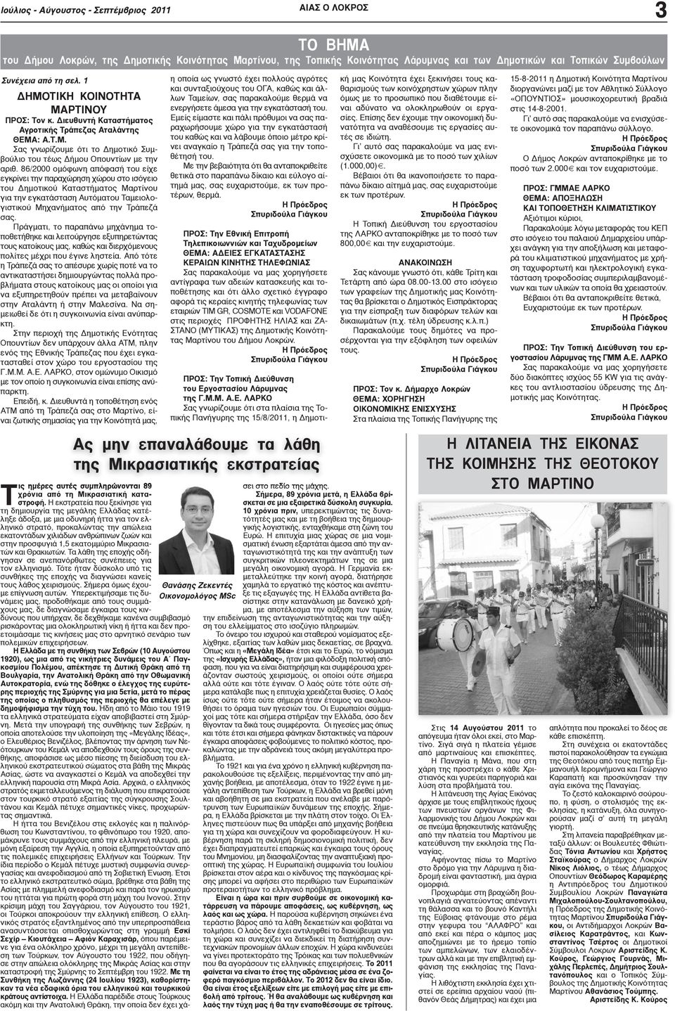 86/2000 ομόφωνη απόφασή του είχε εγκρίνει την παραχώρηση χώρου στο ισόγειο του Δημοτικού Καταστήματος Μαρτίνου για την εγκατάσταση Αυτόματου Ταμειολογιστικού Μηχανήματος από την Τράπεζά σας.