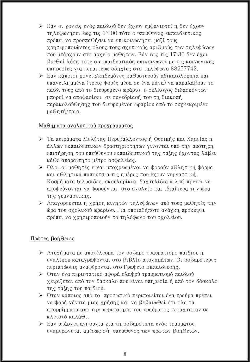 Εάν έως τις 17:30 δεν έχει βρεθεί λύση τότε ο εκπαιδευτικός επικοινωνεί με τις κοινωνικές υπηρεσίες για περαιτέρω οδηγίες στο τηλέφωνο 88257742.