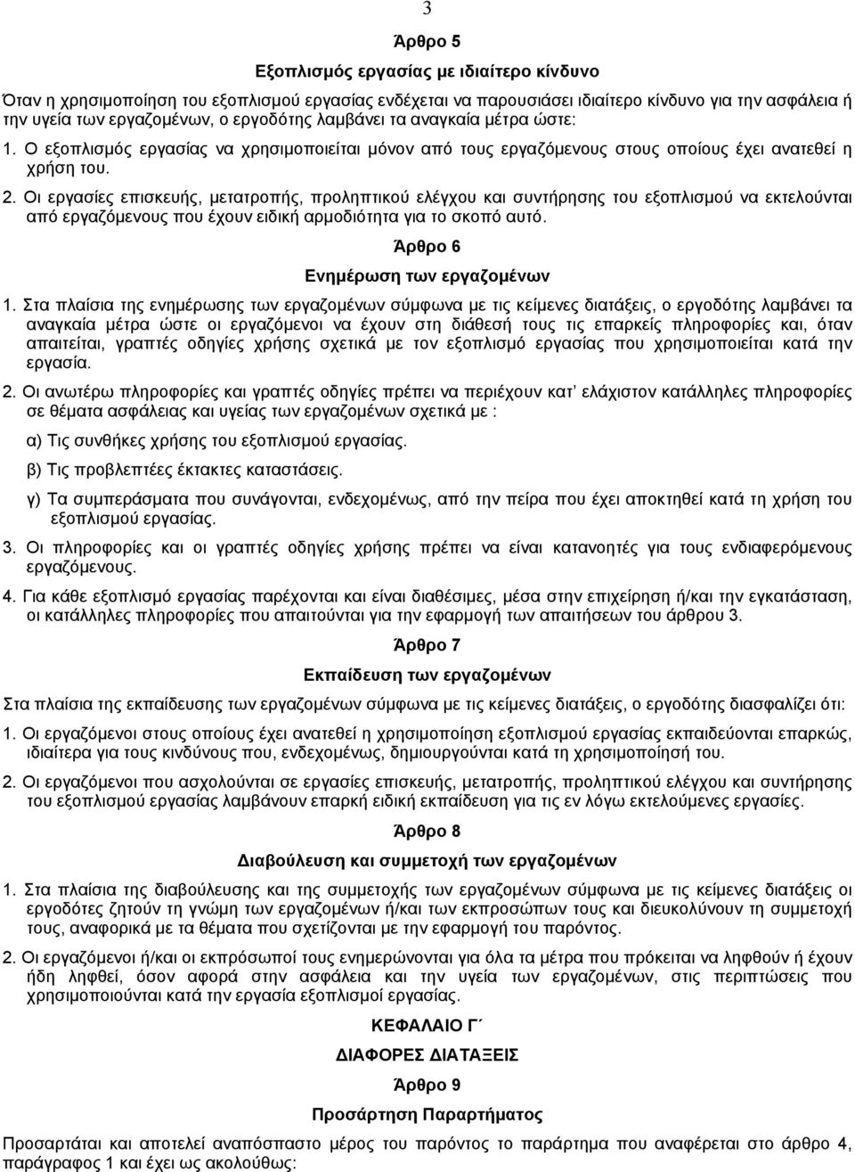 Oι εργασίες επισκευής, µετατροπής, προληπτικού ελέγχου και συντήρησης του εξοπλισµού να εκτελούνται από εργαζόµενους που έχουν ειδική αρµοδιότητα για το σκοπό αυτό.