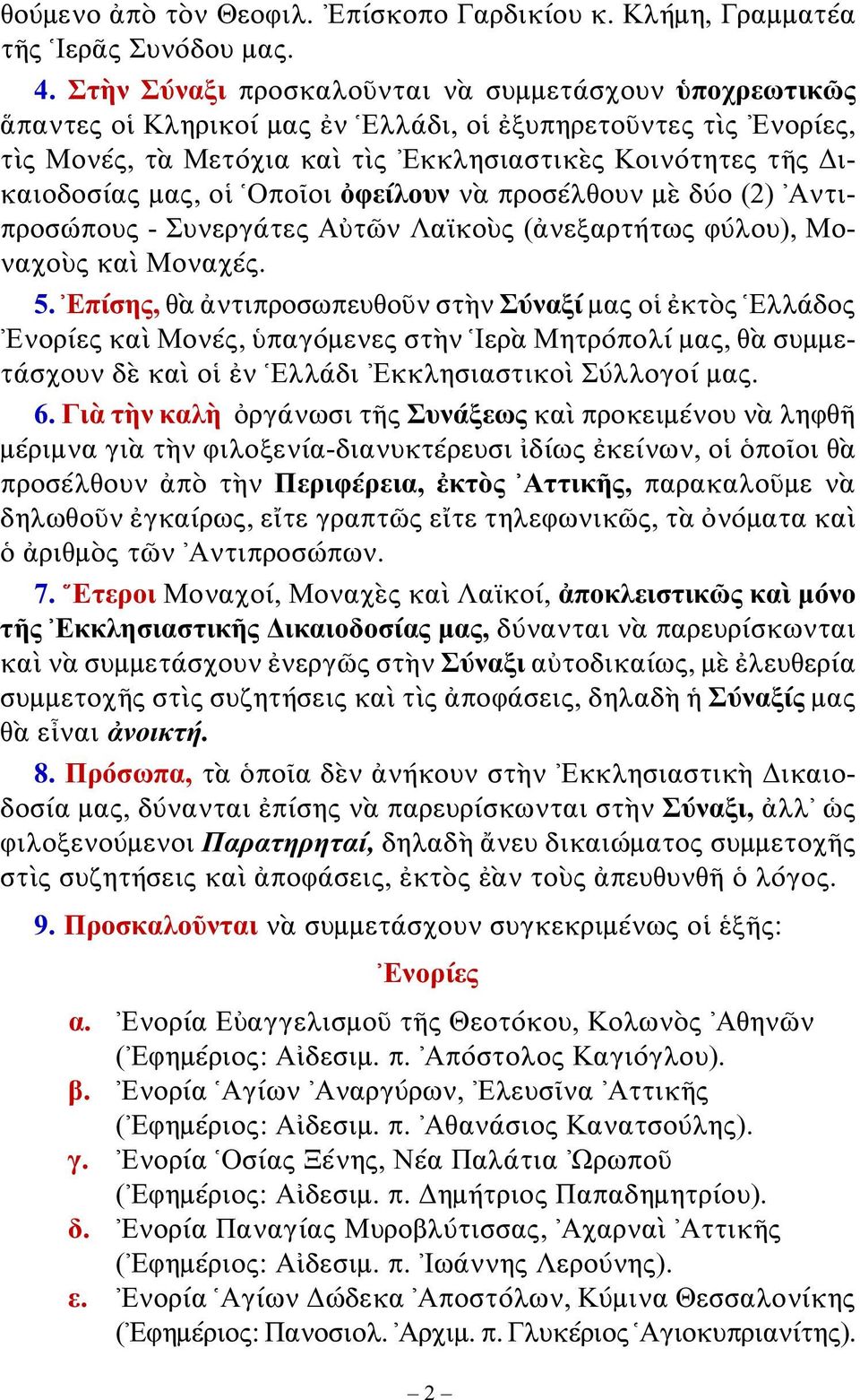 οἱ Οποῖοι ὀφείλουν νὰ προσέλθουν μὲ δύο (2) Αντιπροσώπους - Συνεργάτες Αὐτῶν Λαϊκοὺς (ἀνεξαρτήτως φύλου), Μοναχοὺς καὶ Μοναχές. 5.
