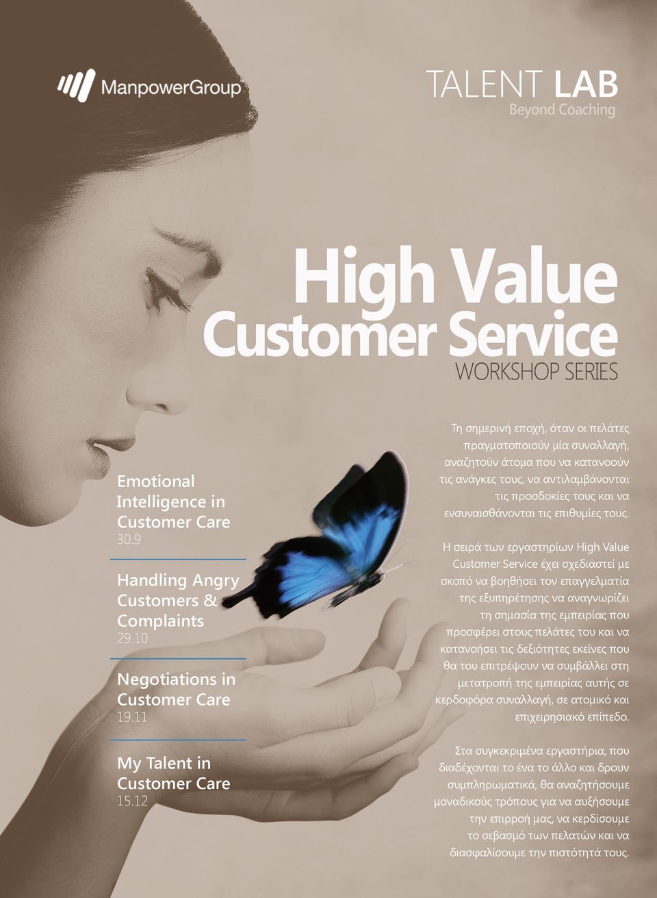 τους. Η σειρά των εργαστηρίων High Value Customer Service έχει σχεδιαστεί με σκοπό να βοηθήσει τον επαγγελματία της εξυπηρέτησης να αναγνωρίζει τη σημασία της εμπειρίας που προσφέρει στους πελάτες