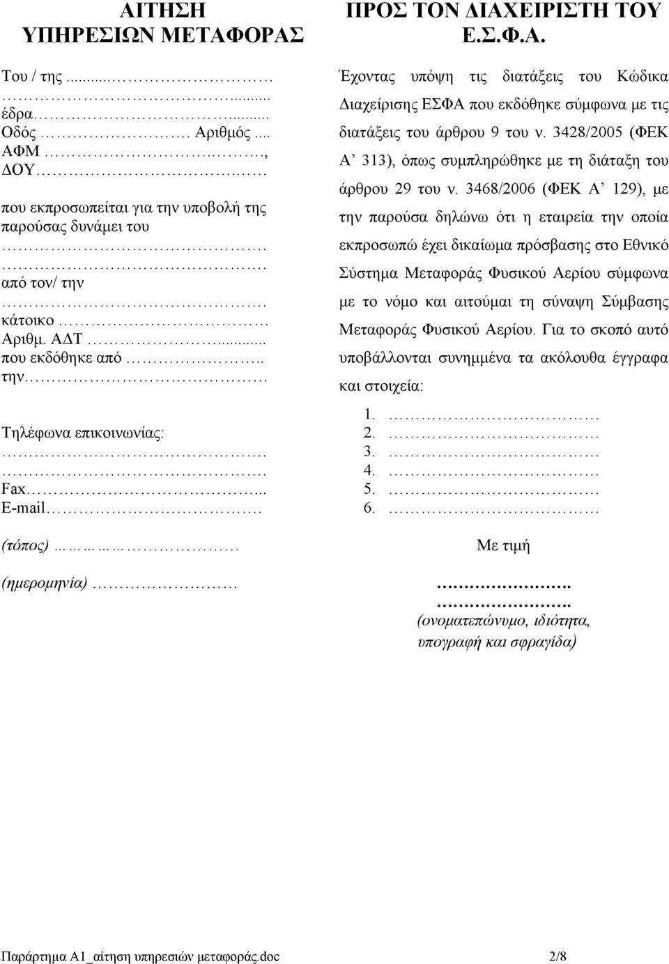 3428/2005 (ΦΕΚ Α 313), όπως συμπληρώθηκε με τη διάταξη του άρθρου 29 του ν.