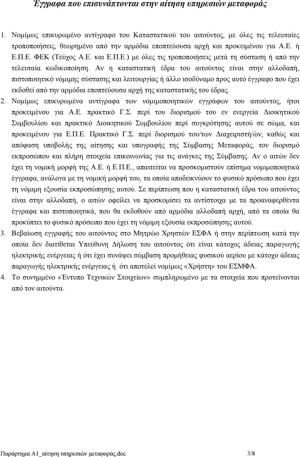 Π.Ε.) με όλες τις τροποποιήσεις μετά τη σύσταση ή από την τελευταία κωδικοποίηση.