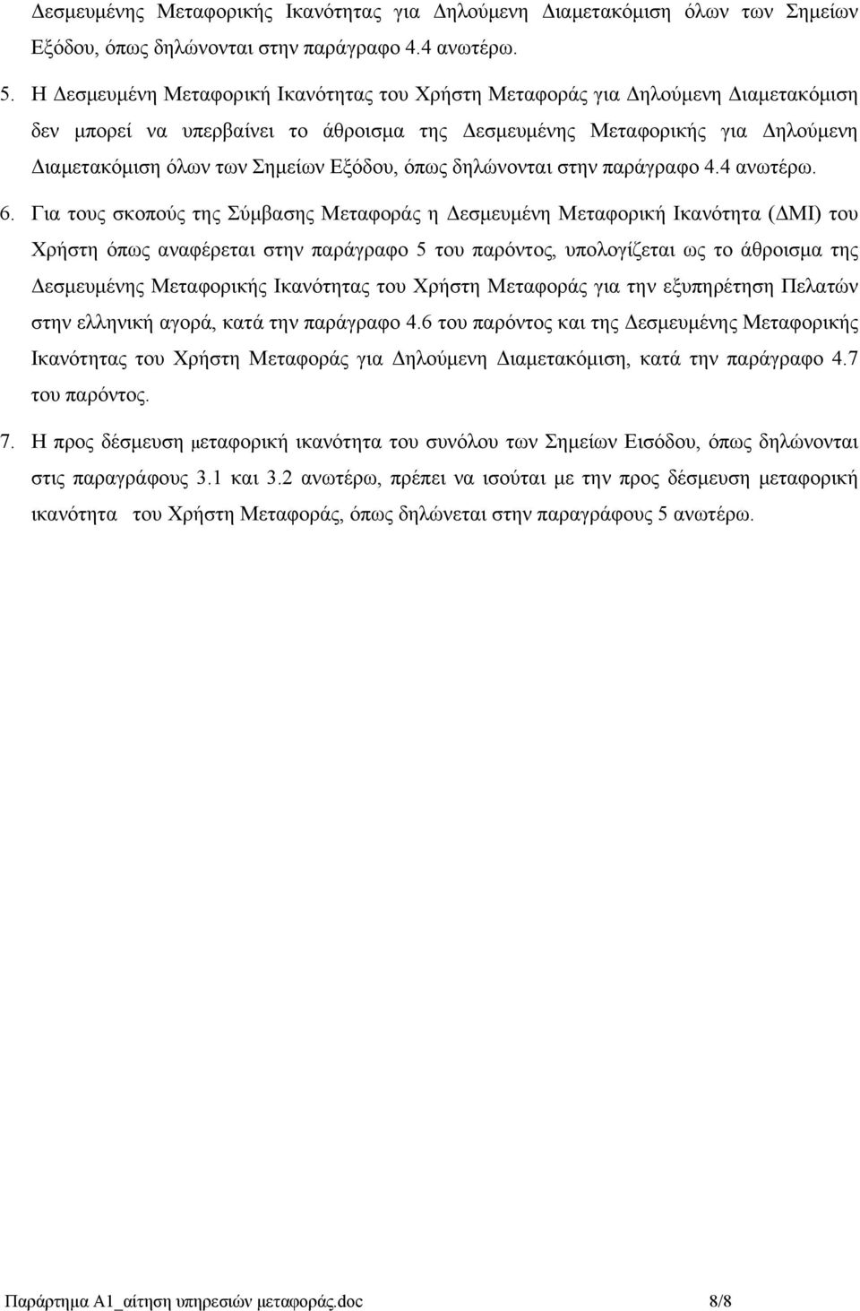 στην παράγραφο 4.4 ανωτέρω. 6.