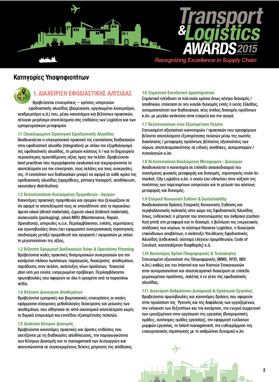 1 Ολοκληρωμένη Στρατηγική Εφοδιαστικής Αλυσίδας Αναδεικνύεται η επιχειρησιακή πρακτική της ενοποίησης διαδικασιών στην εφοδιαστική αλυσίδα (integration) με στόχο τον εξορθολογισμό της εφοδιαστικής
