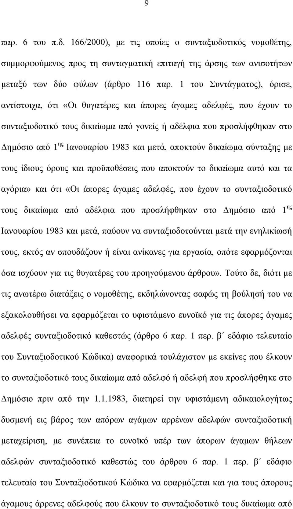 1983 και μετά, αποκτούν δικαίωμα σύνταξης με τους ίδιους όρους και προϋποθέσεις που αποκτούν το δικαίωμα αυτό και τα αγόρια» και ότι «Οι άπορες άγαμες αδελφές, που έχουν το συνταξιοδοτικό τους