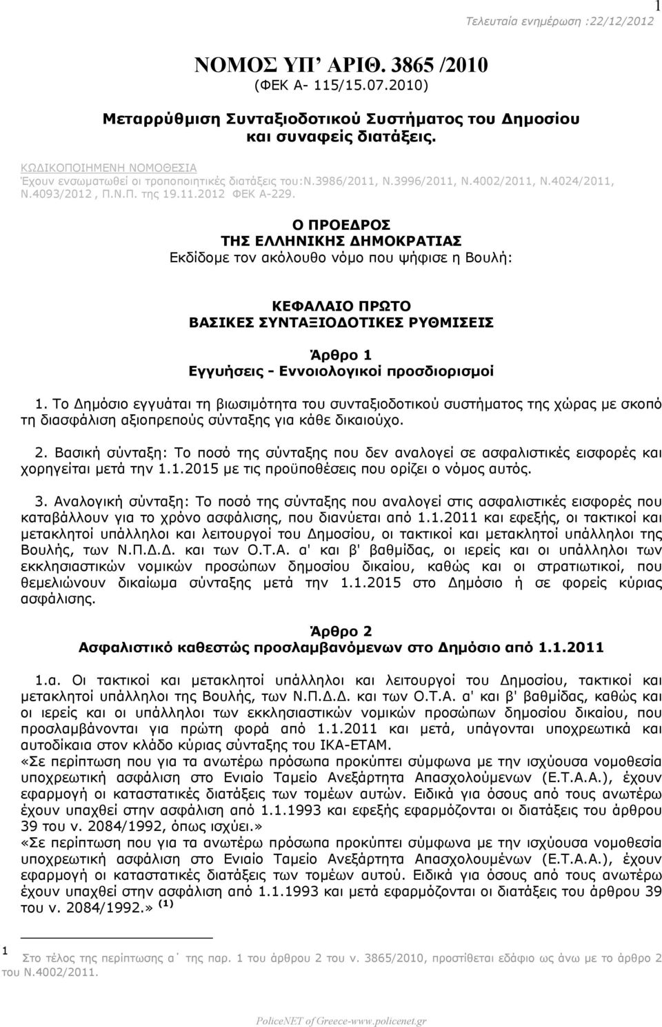 Ο ΠΡΟΕ ΡΟΣ ΤΗΣ ΕΛΛΗΝΙΚΗΣ ΗΜΟΚΡΑΤΙΑΣ Εκδίδοµε τον ακόλουθο νόµο που ψήφισε η Βουλή: ΚΕΦΑΛΑΙΟ ΠΡΩΤΟ ΒΑΣΙΚΕΣ ΣΥΝΤΑΞΙΟ ΟΤΙΚΕΣ ΡΥΘΜΙΣΕΙΣ Άρθρο 1 Εγγυήσεις - Εννοιολογικοί προσδιορισµοί 1.