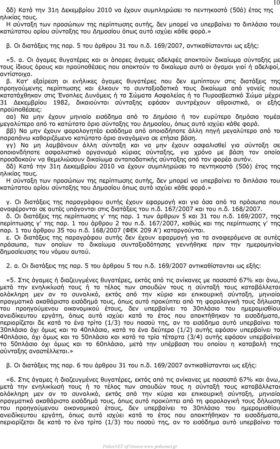 δ. 169/2007, αντικαθίστανται ως εξής: «5. α. Οι άγαµες θυγατέρες και οι άπορες άγαµες αδελφές αποκτούν δικαίωµα σύνταξης µε τους ίδιους όρους και προϋποθέσεις που αποκτούν το δικαίωµα αυτό οι άγαµοι γιοί ή αδελφοί, αντίστοιχα.