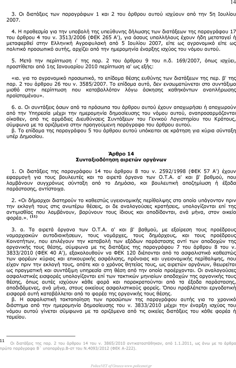 ηµεροµηνία έναρξης ισχύος του νόµου αυτού. 5. Μετά την περίπτωση ι' της παρ. 2 του άρθρου 9 του π.δ. 169/2007, όπως ισχύει, προστίθεται από 1ης Ιανουαρίου 2010 περίπτωση ια' ως εξής: «ια.