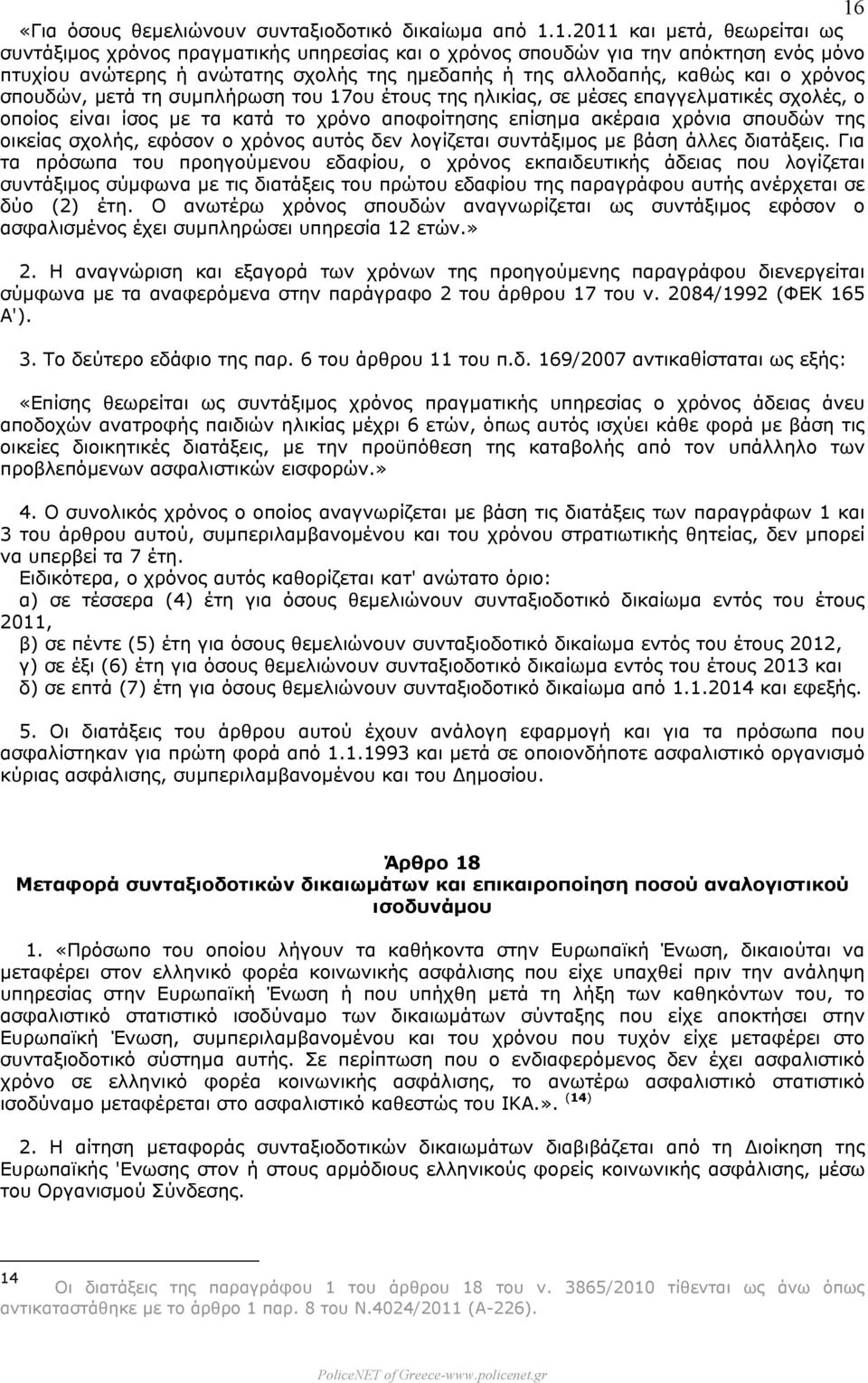 αποφοίτησης επίσηµα ακέραια χρόνια σπουδών της οικείας σχολής, εφόσον ο χρόνος αυτός δεν λογίζεται συντάξιµος µε βάση άλλες διατάξεις.