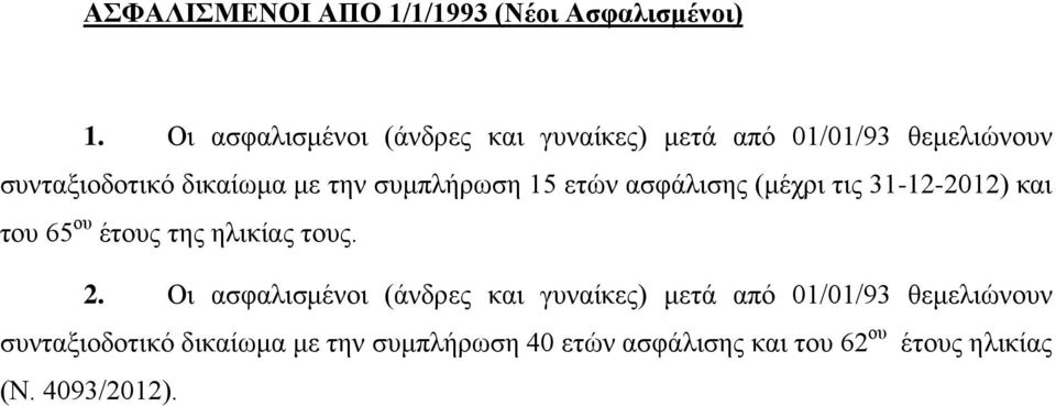 συμπλήρωση 15 ετών ασφάλισης (μέχρι τις 31-12-2012) και του 65 ου έ της ηλικίας. 2.