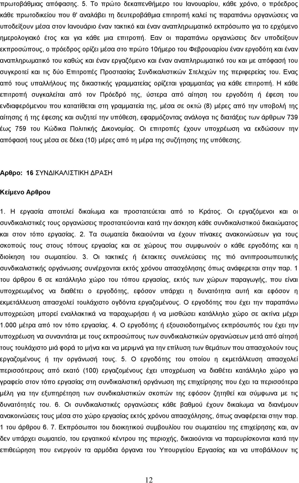 και έναν αναπληρωματικό εκπρόσωπο για το ερχόμενο ημερολογιακό έτος και για κάθε μια επιτροπή.