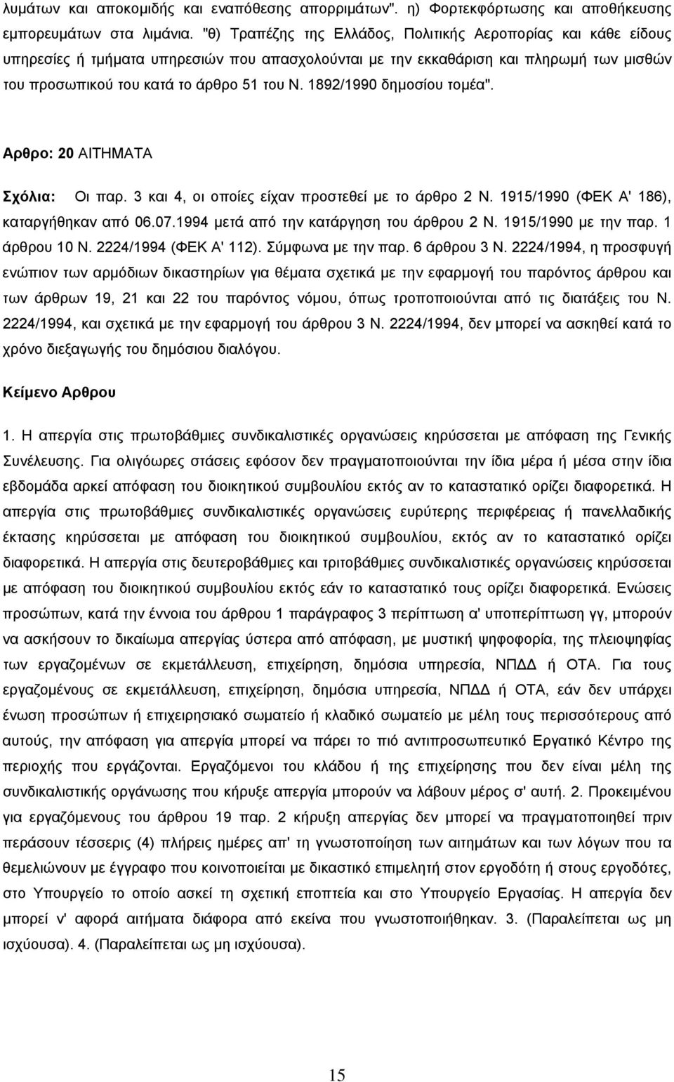 1892/1990 δημοσίου τομέα". Αρθρο: 20 ΑΙΤΗΜΑΤΑ Σχόλια: Οι παρ. 3 και 4, οι οποίες είχαν προστεθεί με το άρθρο 2 Ν. 1915/1990 (ΦΕΚ Α' 186), καταργήθηκαν από 06.07.