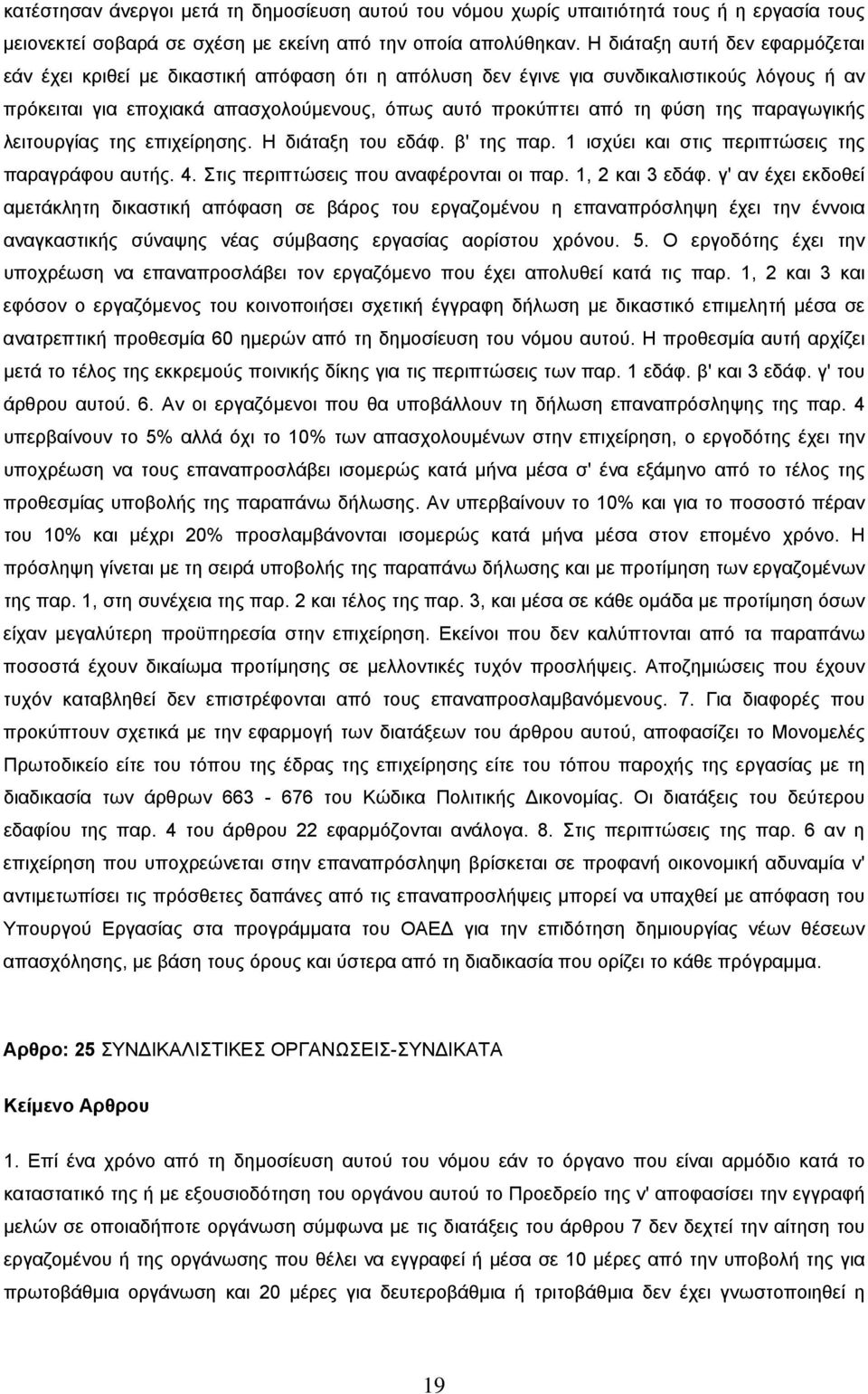 της παραγωγικής λειτουργίας της επιχείρησης. Η διάταξη του εδάφ. β' της παρ. 1 ισχύει και στις περιπτώσεις της παραγράφου αυτής. 4. Στις περιπτώσεις που αναφέρονται οι παρ. 1, 2 και 3 εδάφ.