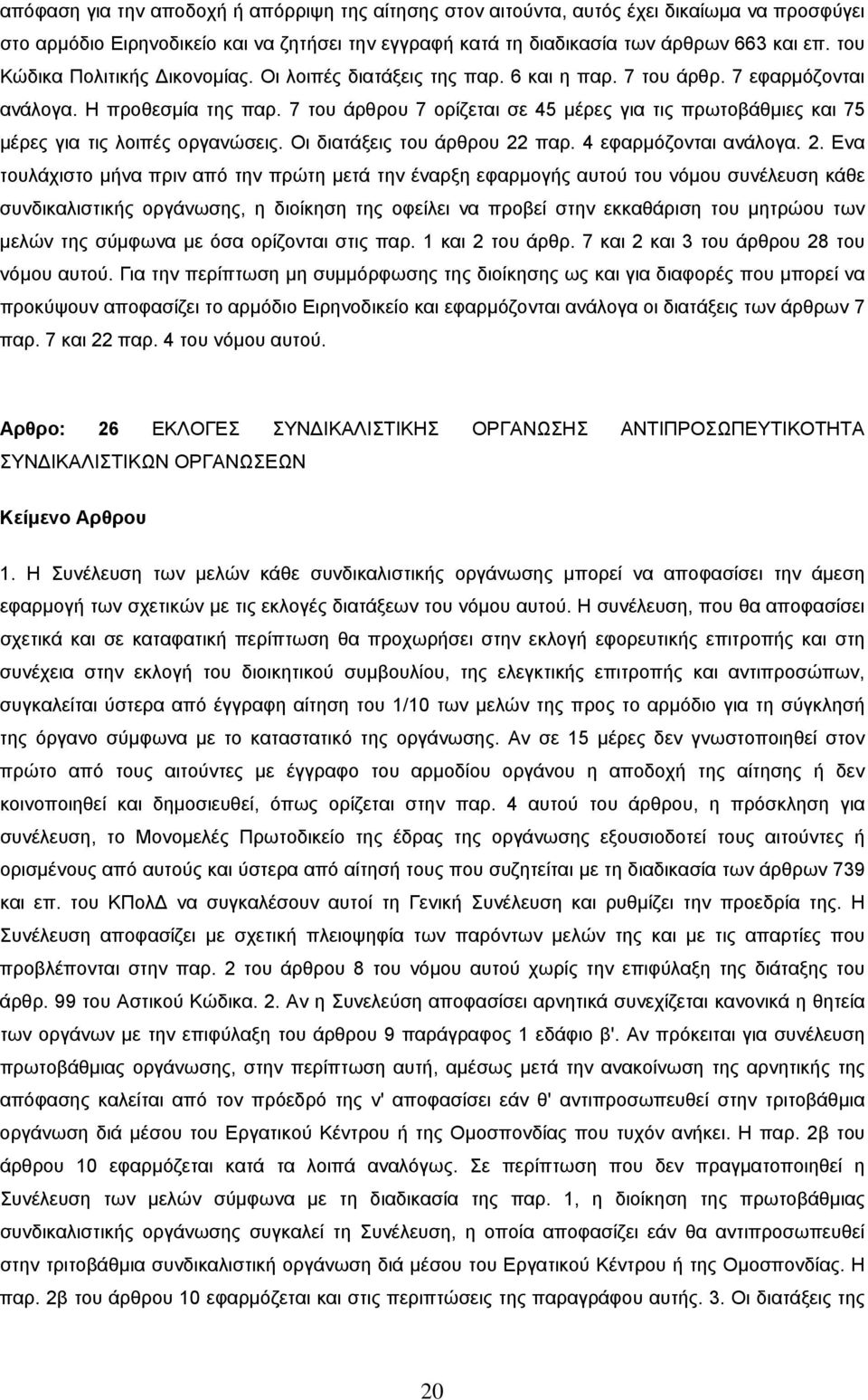 7 του άρθρου 7 ορίζεται σε 45 μέρες για τις πρωτοβάθμιες και 75 μέρες για τις λοιπές οργανώσεις. Οι διατάξεις του άρθρου 22