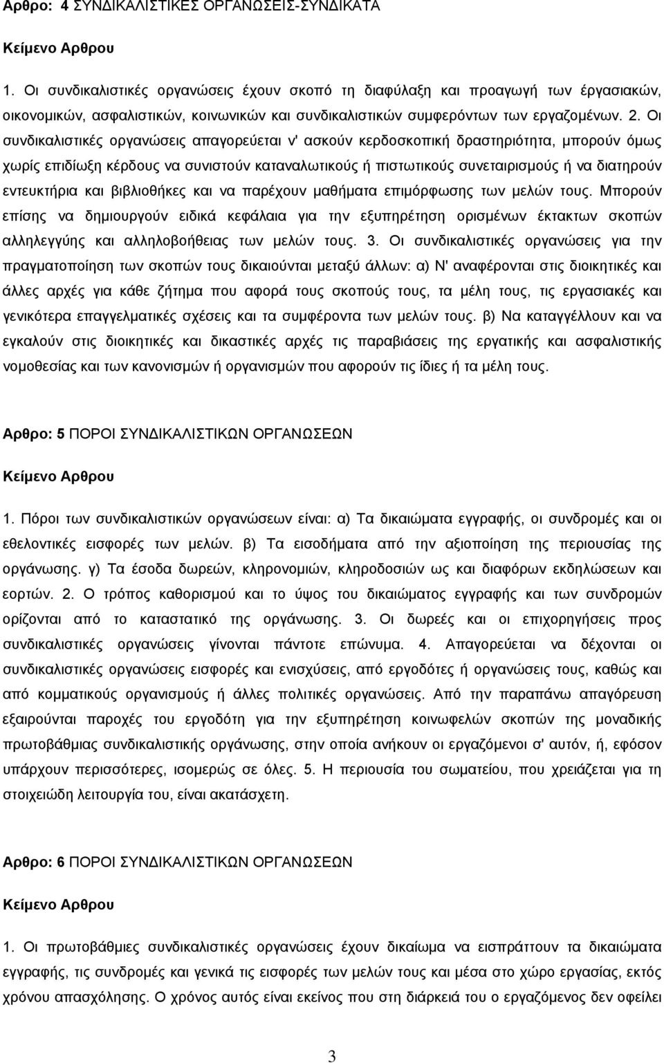 Οι συνδικαλιστικές οργανώσεις απαγορεύεται ν' ασκούν κερδοσκοπική δραστηριότητα, μπορούν όμως χωρίς επιδίωξη κέρδους να συνιστούν καταναλωτικούς ή πιστωτικούς συνεταιρισμούς ή να διατηρούν