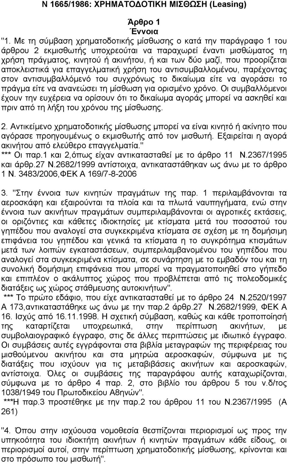 προορίζεται αποκλειστικά για επαγγελµατική χρήση του αντισυµβαλλοµένου, παρέχοντας στον αντισυµβαλλόµενό του συγχρόνως το δικαίωµα είτε να αγοράσει το πράγµα είτε να ανανεώσει τη µίσθωση για ορισµένο