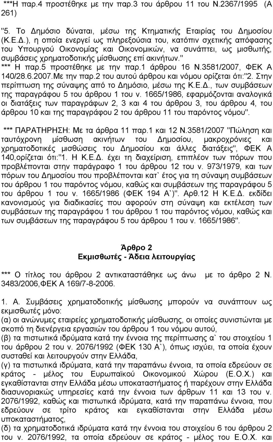 .), η οποία ενεργεί ως πληρεξούσια του, κατόπιν σχετικής απόφασης του Υπουργού Οικονοµίας και Οικονοµικών, να συνάπτει, ως µισθωτής, συµβάσεις χρηµατοδοτικής µίσθωσης επί ακινήτων." *** Η παρ.