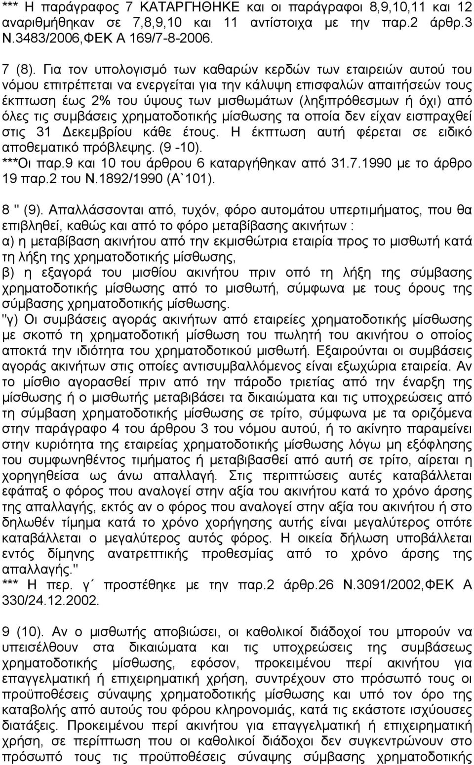 από όλες τις συµβάσεις χρηµατοδοτικής µίσθωσης τα οποία δεν είχαν εισπραχθεί στις 31 εκεµβρίου κάθε έτους. Η έκπτωση αυτή φέρεται σε ειδικό αποθεµατικό πρόβλεψης. (9-10). ***Οι παρ.