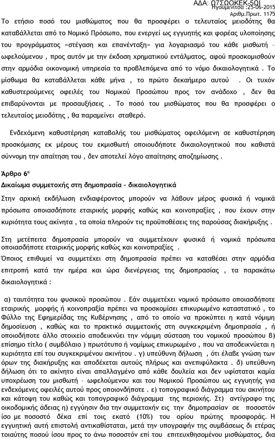 Το μίσθωμα θα καταβάλλεται κάθε μήνα, το πρώτο δεκαήμερο αυτού. Οι τυχόν καθυστερούμενες οφειλές του Νομικού Προσώπου προς τον ανάδοχο, δεν θα επιβαρύνονται με προσαυξήσεις.