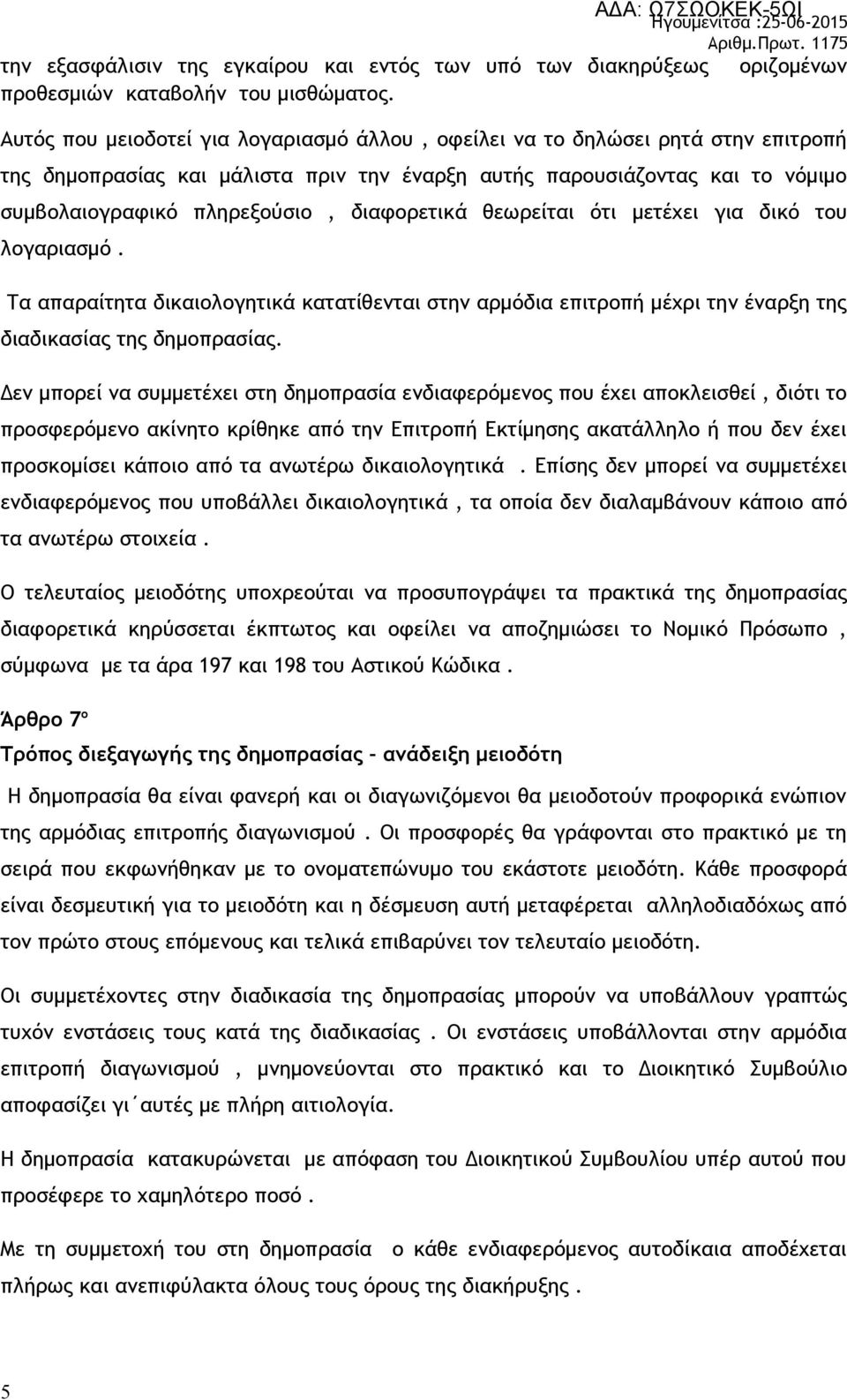 διαφορετικά θεωρείται ότι μετέχει για δικό του λογαριασμό. Τα απαραίτητα δικαιολογητικά κατατίθενται στην αρμόδια επιτροπή μέχρι την έναρξη της διαδικασίας της δημοπρασίας.