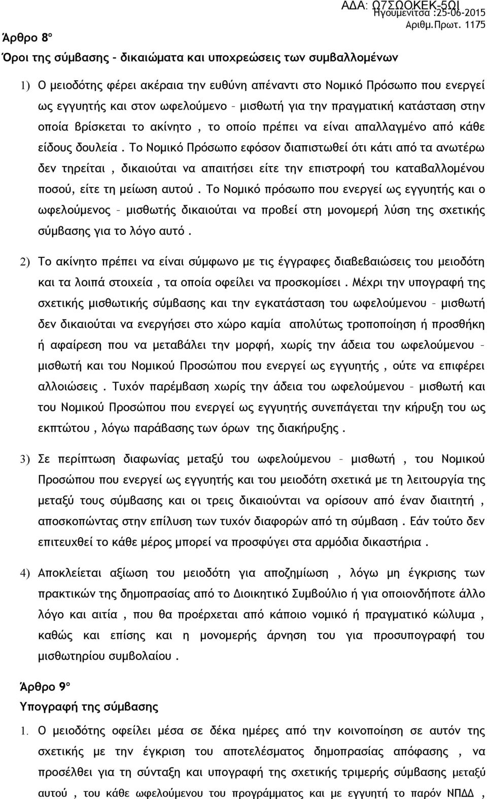 Το Νομικό Πρόσωπο εφόσον διαπιστωθεί ότι κάτι από τα ανωτέρω δεν τηρείται, δικαιούται να απαιτήσει είτε την επιστροφή του καταβαλλομένου ποσού, είτε τη μείωση αυτού.