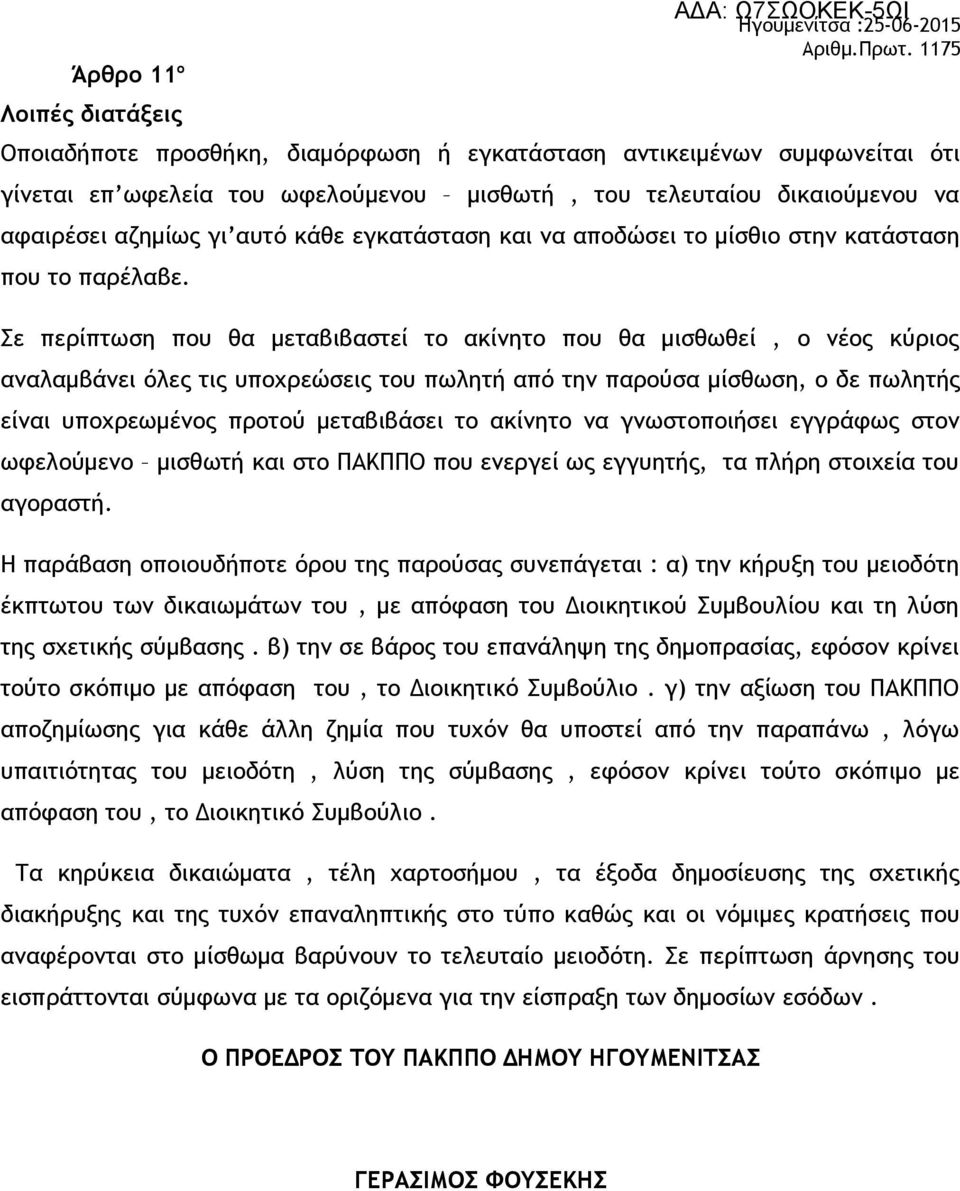 Σε περίπτωση που θα μεταβιβαστεί το ακίνητο που θα μισθωθεί, ο νέος κύριος αναλαμβάνει όλες τις υποχρεώσεις του πωλητή από την παρούσα μίσθωση, ο δε πωλητής είναι υποχρεωμένος προτού μεταβιβάσει το