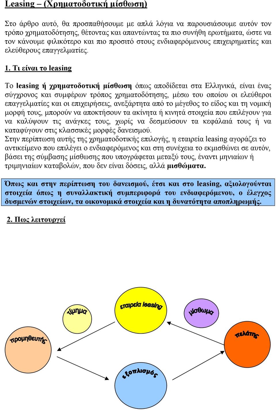 Τι είναι το leasing Το leasing ή χρηματοδοτική μίσθωση όπως αποδίδεται στα Ελληνικά, είναι ένας σύγχρονος και συμφέρων τρόπος χρηματοδότησης, μέσω του οποίου οι ελεύθεροι επαγγελματίες και οι