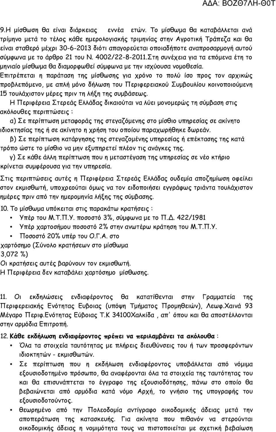 µε το άρθρο 21 του Ν. 4002/22-8-2011.Στη συνέχεια για τα επόµενα έτη το µηνιαίο µίσθωµα θα διαµορφωθεί σύµφωνα µε την ισχύουσα νοµοθεσία.