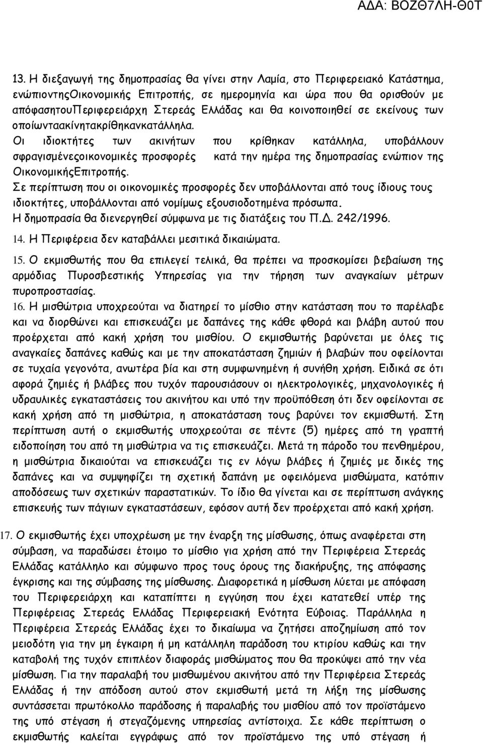 Οι ιδιοκτήτες των ακινήτων που κρίθηκαν κατάλληλα, υποβάλλουν σφραγισµένεςοικονοµικές προσφορές κατά την ηµέρα της δηµοπρασίας ενώπιον της ΟικονοµικήςΕπιτροπής.