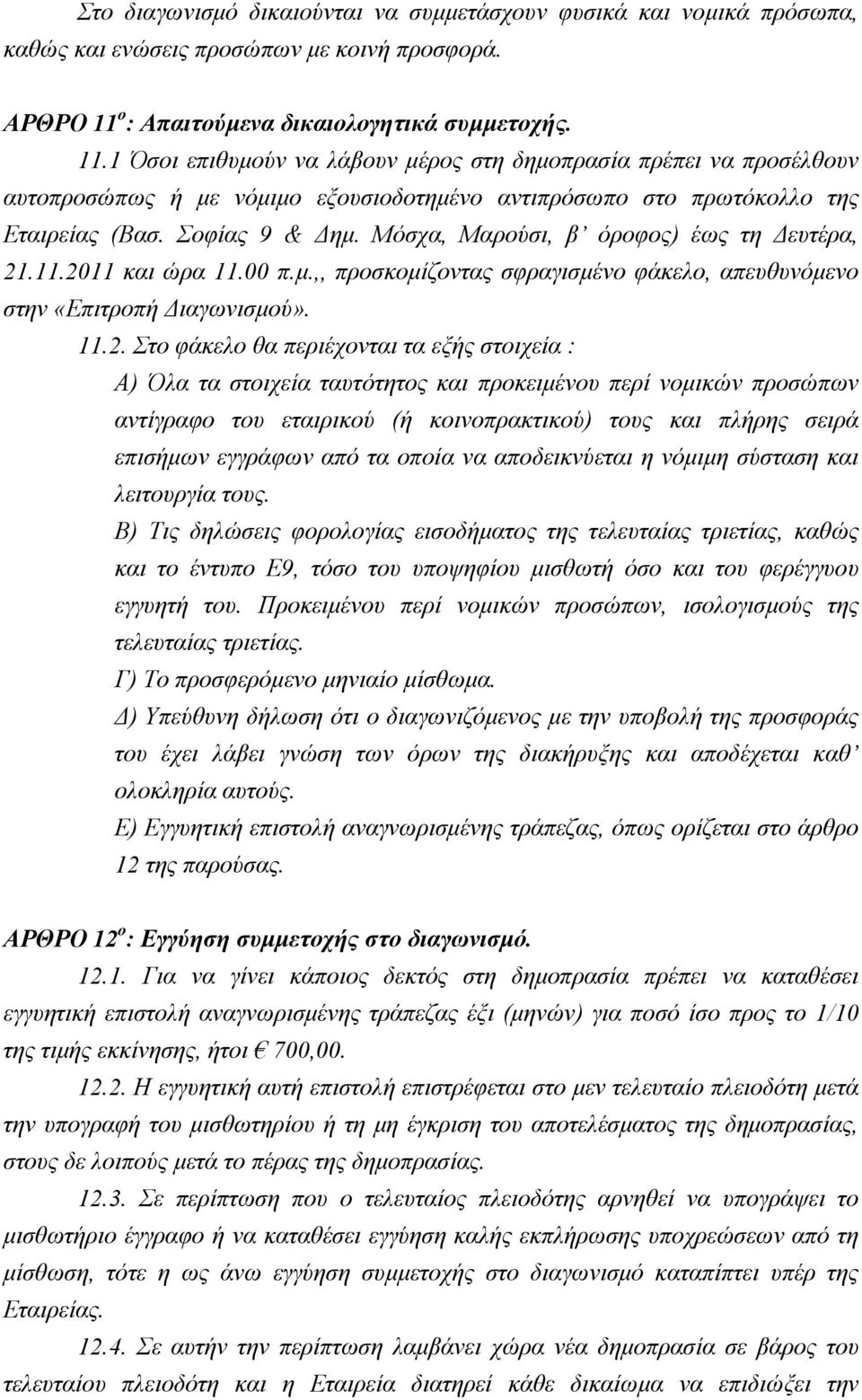 1 Όσοι επιθυμούν να λάβουν μέρος στη δημοπρασία πρέπει να προσέλθουν αυτοπροσώπως ή με νόμιμο εξουσιοδοτημένο αντιπρόσωπο στο πρωτόκολλο της Εταιρείας (Βασ. Σοφίας 9 & Δημ.