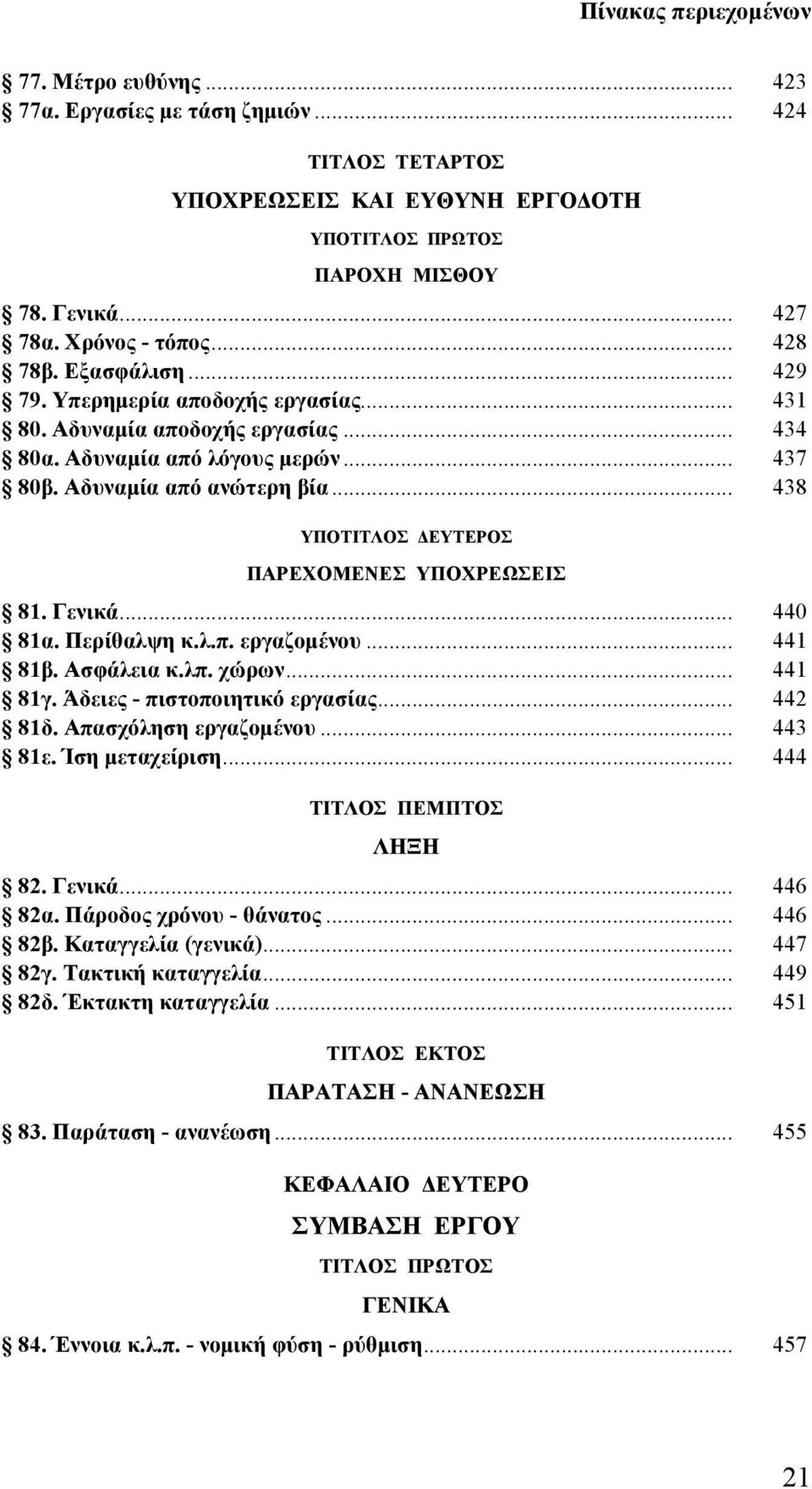 Περίθαλψη κ.λ.π. εργαζομένου... 441 81β. Ασφάλεια κ.λπ. χώρων... 441 81γ. Άδειες - πιστοποιητικό εργασίας... 442 81δ. Απασχόληση εργαζομένου... 443 81ε. Ίση μεταχείριση... 444 ΤΙΤΛΟΣ ΠΕΜΠΤΟΣ ΛΗΞΗ 82.