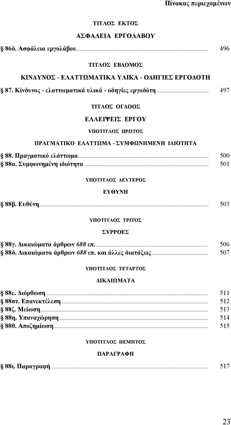 Συμφωνημένη ιδιότητα... 501 ΕΥΘΥΝΗ 88β. Ευθύνη... 503 ΥΠΟΤΙΤΛΟΣ ΤΡΙΤΟΣ ΣΥΡΡΟΕΣ 88γ. Δικαιώματα άρθρων 688 επ... 506 88δ. Δικαιώματα άρθρων 688 επ. και άλλες διατάξεις.