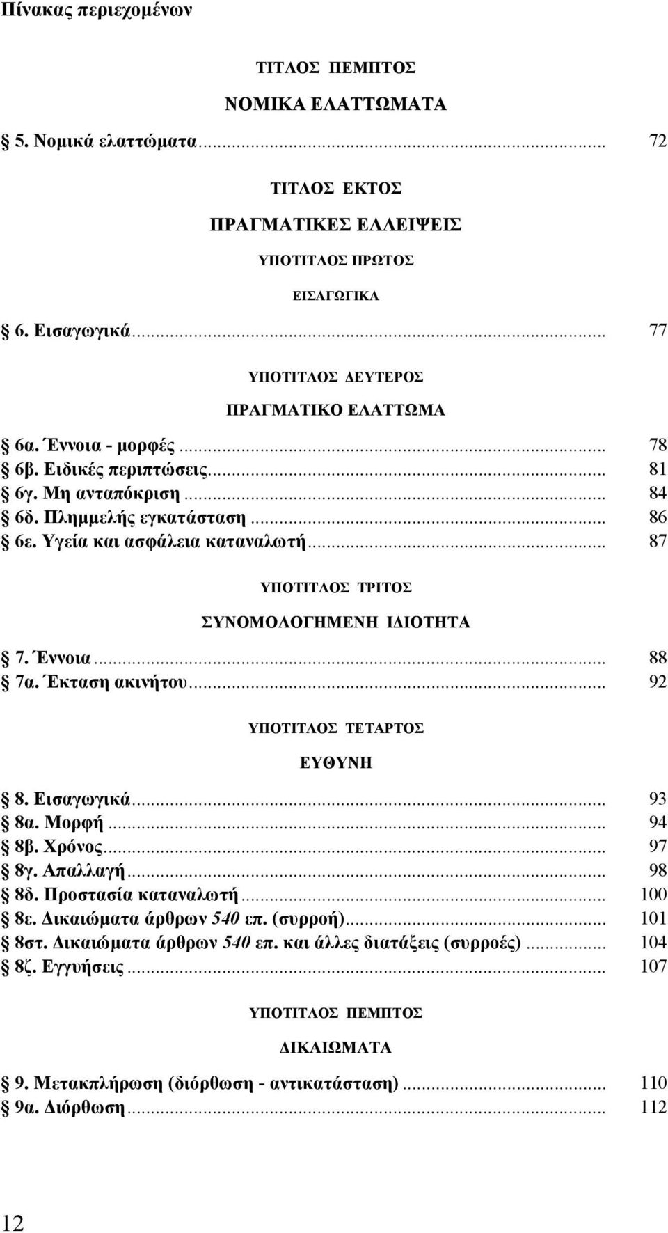 Έκταση ακινήτου... 92 ΥΠΟΤΙΤΛΟΣ ΤΕΤΑΡΤΟΣ ΕΥΘΥΝΗ 8. Εισαγωγικά... 93 8α. Μορφή... 94 8β. Χρόνος... 97 8γ. Απαλλαγή... 98 8δ. Προστασία καταναλωτή... 100 8ε. Δικαιώματα άρθρων 540 επ.