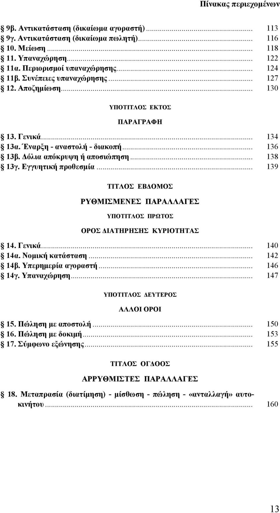 Εγγυητική προθεσμία... 139 ΤΙΤΛΟΣ ΕΒΔΟΜΟΣ ΡΥΘΜΙΣΜΕΝΕΣ ΠΑΡΑΛΛΑΓΕΣ ΟΡΟΣ ΔΙΑΤΗΡΗΣΗΣ ΚΥΡΙΟΤΗΤΑΣ 14. Γενικά... 140 14α. Νομική κατάσταση... 142 14β. Υπερημερία αγοραστή... 146 14γ. Υπαναχώρηση.