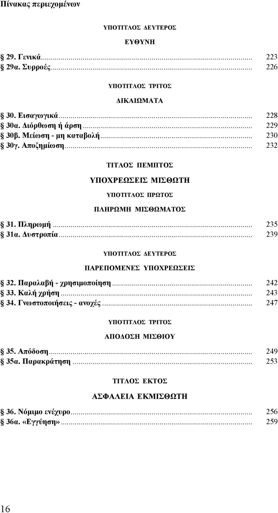 Δυστροπία... 239 ΠΑΡΕΠΟΜΕΝΕΣ ΥΠΟΧΡΕΩΣΕΙΣ 32. Παραλαβή - χρησιμοποίηση... 242 33. Καλή χρήση... 243 34. Γνωστοποιήσεις - ανοχές.