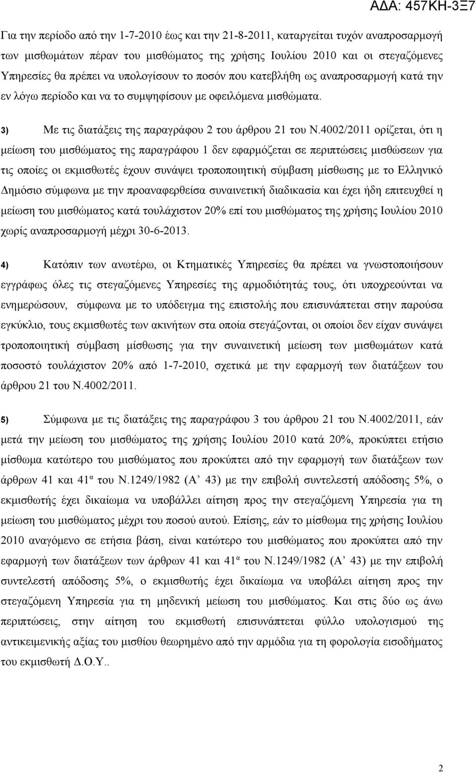 4002/2011 ορίζεται, ότι η μείωση του μισθώματος της παραγράφου 1 δεν εφαρμόζεται σε περιπτώσεις μισθώσεων για τις οποίες οι εκμισθωτές έχουν συνάψει τροποποιητική σύμβαση μίσθωσης με το Ελληνικό