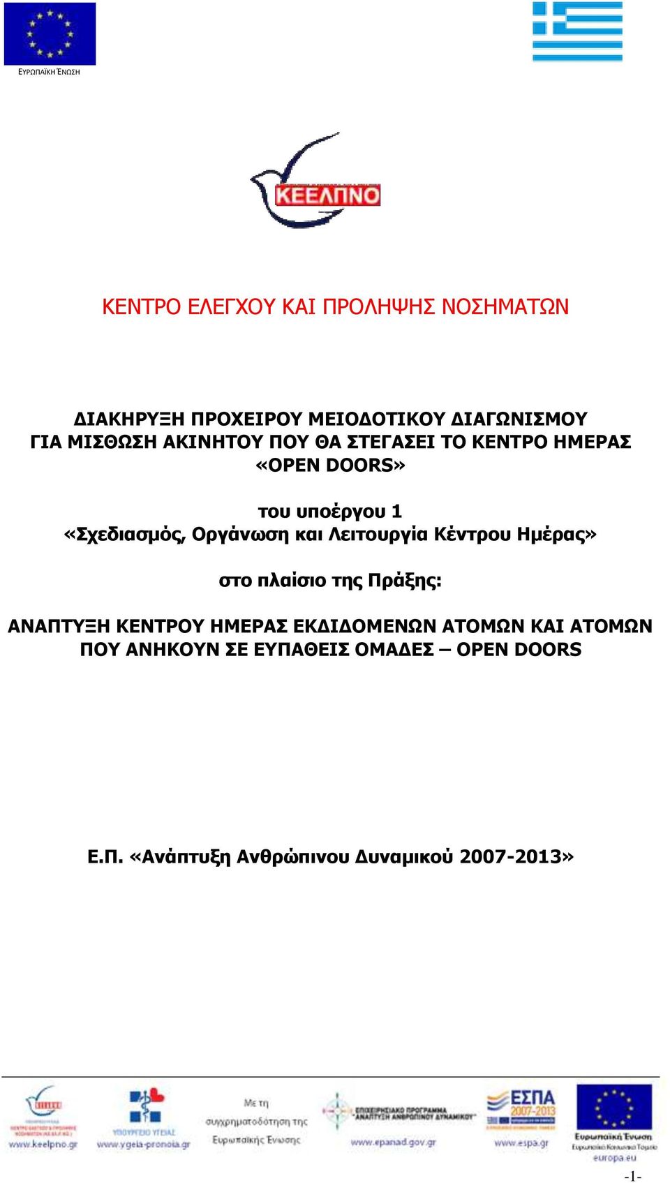 Λειτουργία Κέντρου Ημέρας» στο πλαίσιο της Πράξης: ΑΝΑΠΤΥΞΗ ΚΕΝΤΡΟΥ ΗΜΕΡΑΣ ΕΚΔΙΔΟΜΕΝΩΝ ΑΤΟΜΩΝ