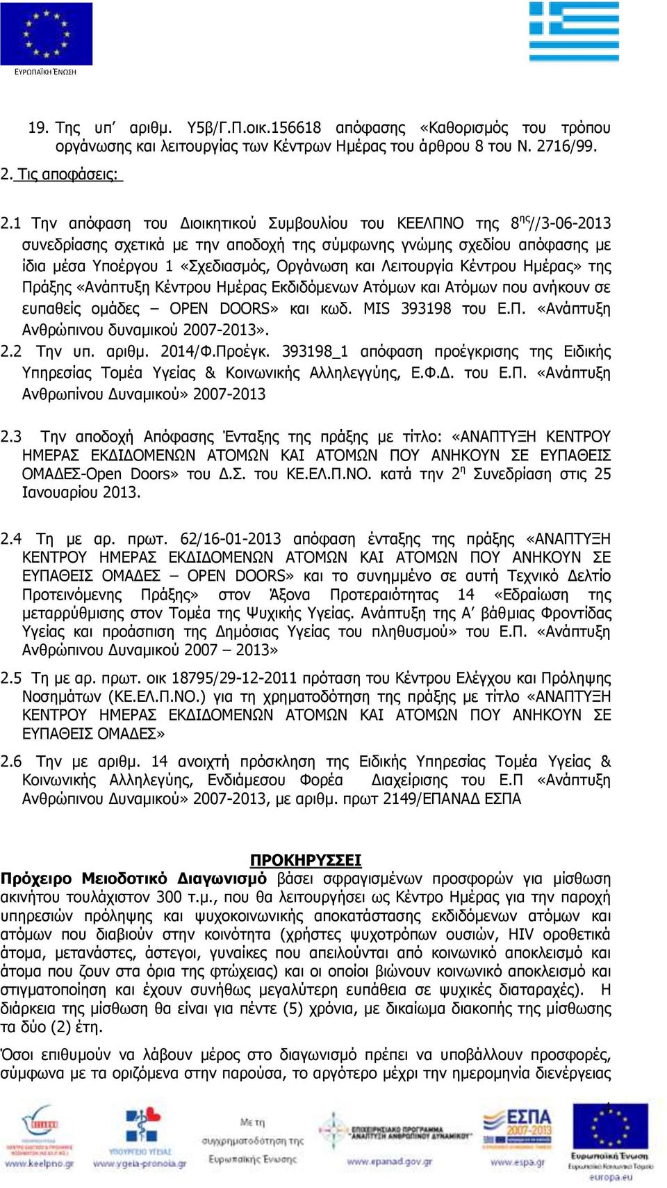 Λειτουργία Κέντρου Ημέρας» της Πράξης «Ανάπτυξη Κέντρου Ημέρας Εκδιδόμενων Ατόμων και Ατόμων που ανήκουν σε ευπαθείς ομάδες OPEN DOORS» και κωδ. MIS 393198 του Ε.Π. «Ανάπτυξη Ανθρώπινου δυναμικού 2007-2013».