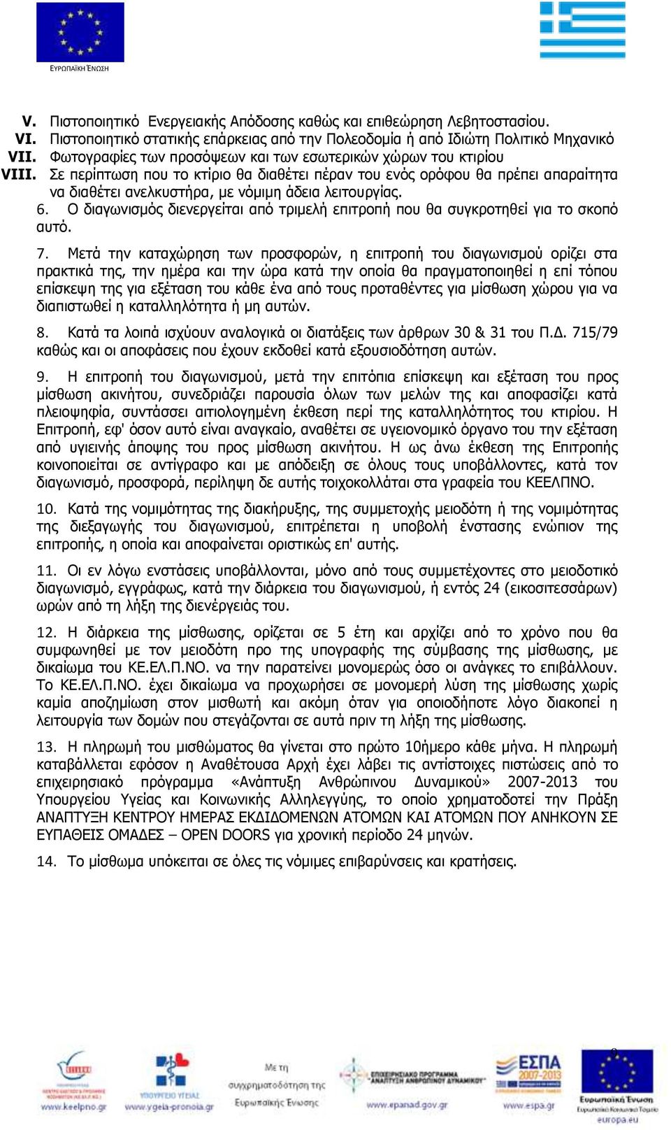 Σε περίπτωση που το κτίριο θα διαθέτει πέραν του ενός ορόφου θα πρέπει απαραίτητα να διαθέτει ανελκυστήρα, με νόμιμη άδεια λειτουργίας. 6.