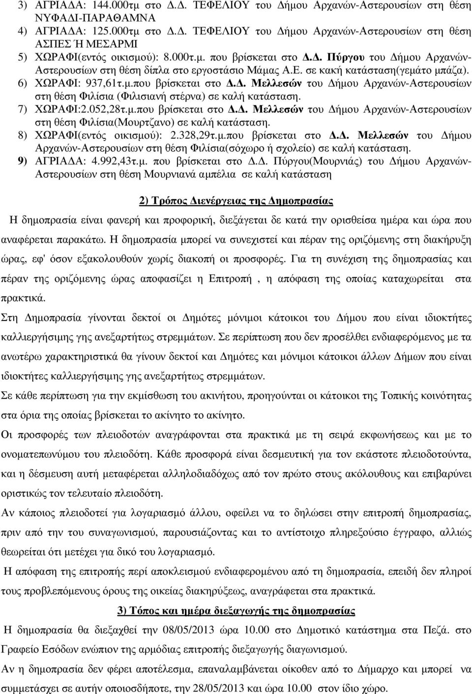 7) ΧΩΡΑΦΙ:2.052,28τ.µ.που βρίσκεται στο.. Μελλεσών του ήµου Αρχανών-Αστερουσίων στη θέση Φιλίσια(Μουρτζανο) σε καλή κατάσταση. 8) ΧΩΡΑΦΙ(εντός οικισµού): 2.328,29τ.µ.που βρίσκεται στο.. Μελλεσών του ήµου Αρχανών-Αστερουσίων στη θέση Φιλίσια(σόχωρο ή σχολείο) σε καλή κατάσταση.