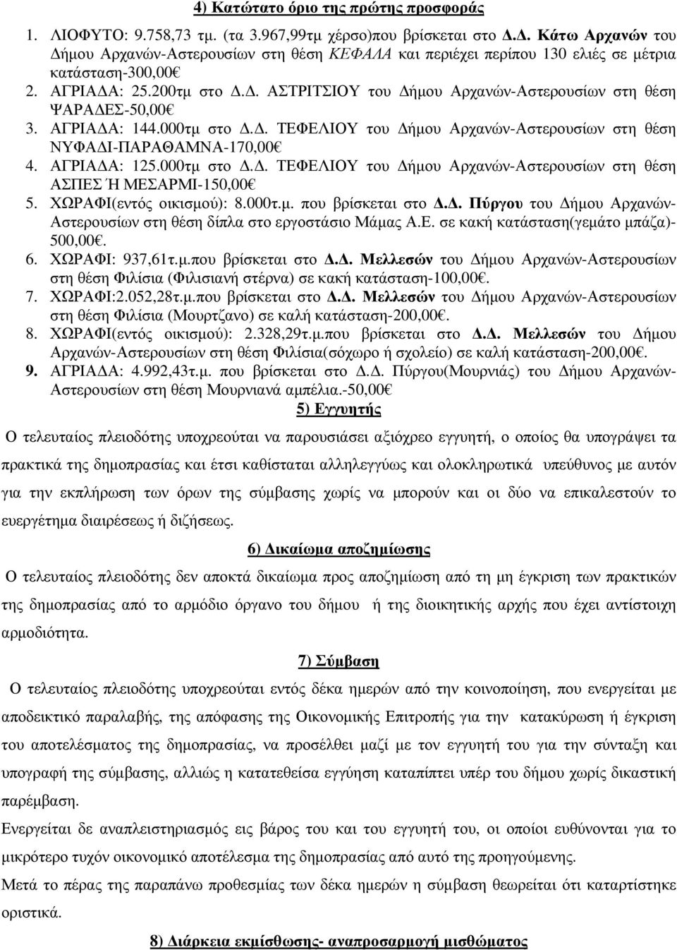 . ΑΣΤΡΙΤΣΙΟΥ του ήµου Αρχανών-Αστερουσίων στη θέση ΨΑΡΑ ΕΣ-50,00 3. ΑΓΡΙΑ Α: 144.000τµ στο.. ΤΕΦΕΛΙΟΥ του ήµου Αρχανών-Αστερουσίων στη θέση ΝΥΦΑ Ι-ΠΑΡΑΘΑΜΝΑ-170,00 4. ΑΓΡΙΑ Α: 125.000τµ στο.. ΤΕΦΕΛΙΟΥ του ήµου Αρχανών-Αστερουσίων στη θέση ΑΣΠΕΣ Ή ΜΕΣΑΡΜΙ-150,00 5.