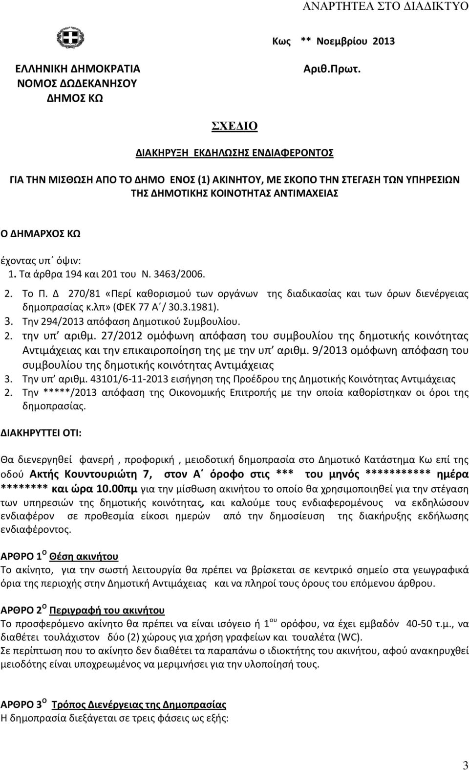 Τα άρθρα 194 και 201 του Ν. 3463/2006. 2. Το Π. Δ 270/81 «Περί καθορισμού των οργάνων της διαδικασίας και των όρων διενέργειας δημοπρασίας κ.λπ» (ΦΕΚ 77 Α / 30.3.1981). 3. Την 294/2013 απόφαση Δημοτικού Συμβουλίου.