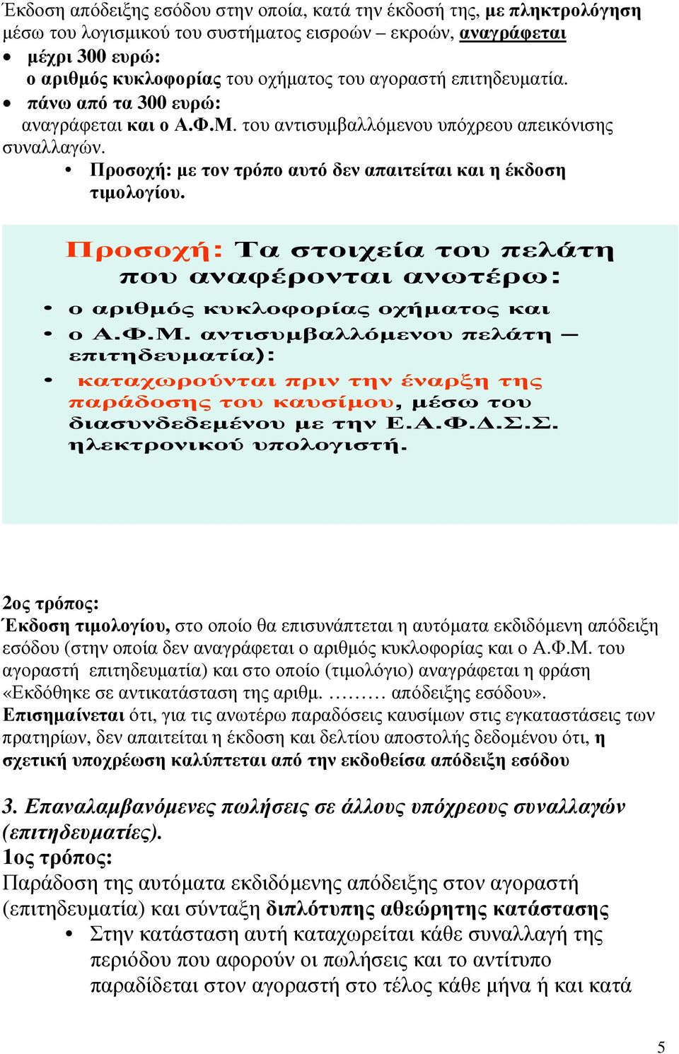 Προσοχή: Τα στοιχεία του πελάτη που αναφέρονται ανωτέρω: ο αριθµός κυκλοφορίας οχήµατος και ο Α.Φ.Μ.