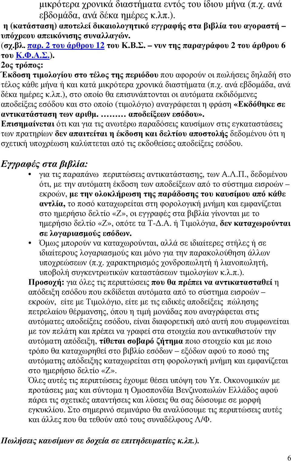 2ος τρόπος: Έκδοση τιµολογίου στο τέλος της περιόδου που αφορούν οι πωλήσεις δηλαδή στο τέλος κάθε µήνα ή και κατά µικρότερα χρονικά διαστήµατα (π.χ. ανά εβδοµάδα, ανά δέκα ηµέρες κ.λπ.