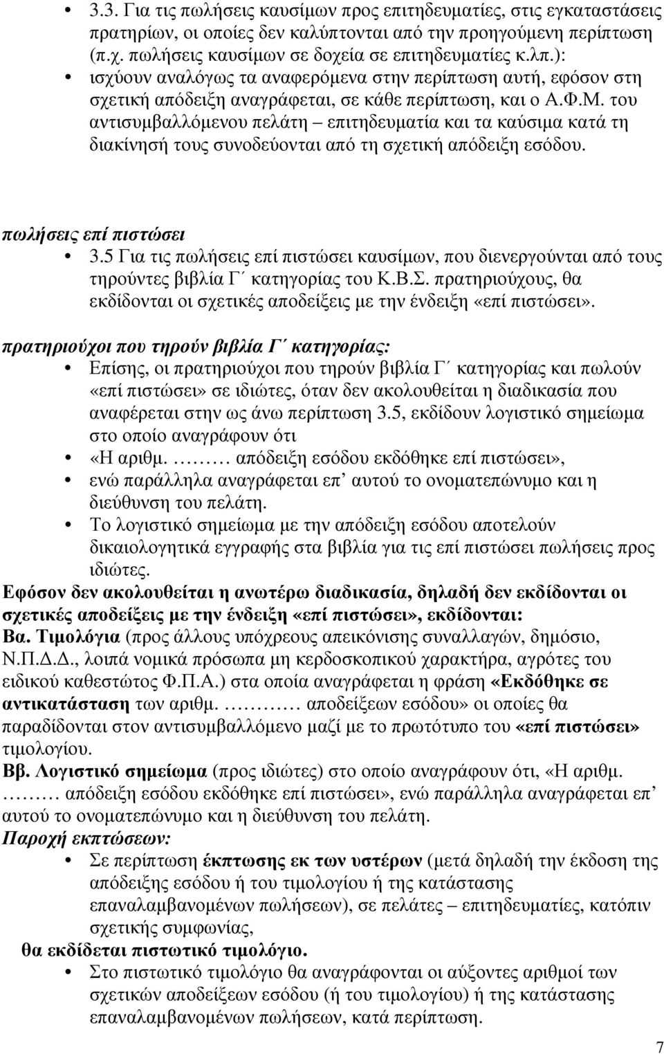 του αντισυµβαλλόµενου πελάτη επιτηδευµατία και τα καύσιµα κατά τη διακίνησή τους συνοδεύονται από τη σχετική απόδειξη εσόδου. πωλήσεις επί πιστώσει 3.