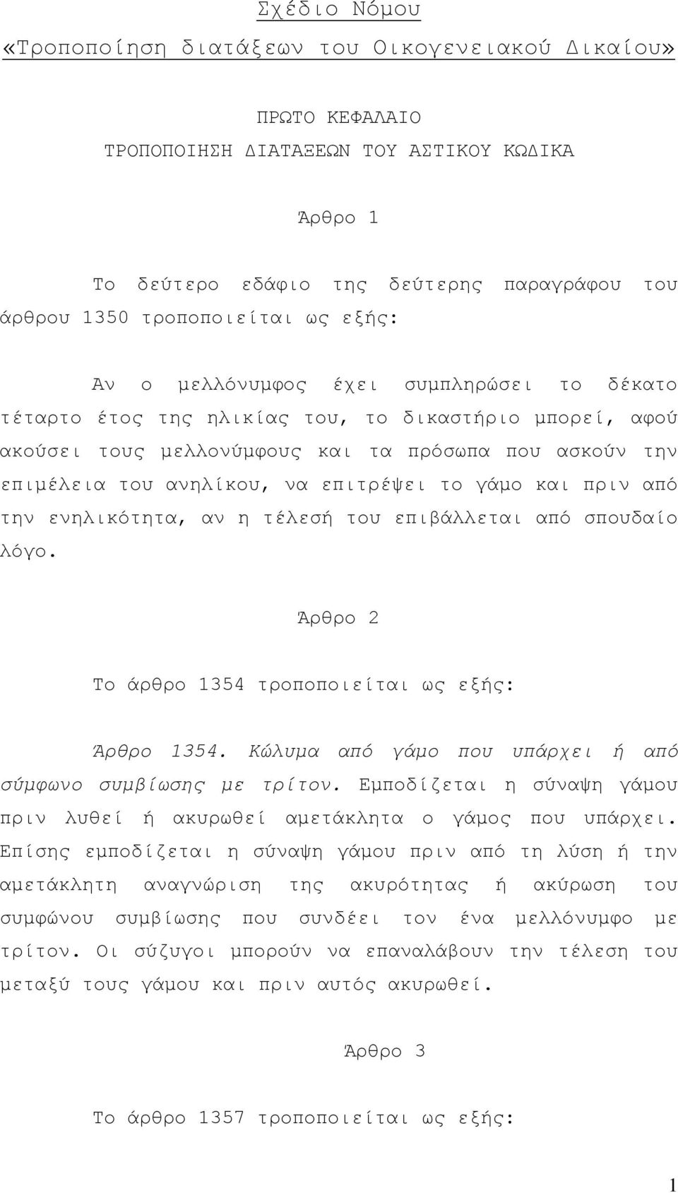 το γάµο και πριν από την ενηλικότητα, αν η τέλεσή του επιβάλλεται από σπουδαίο λόγο. Άρθρο 2 Το άρθρο 1354 τροποποιείται ως εξής: Άρθρο 1354.