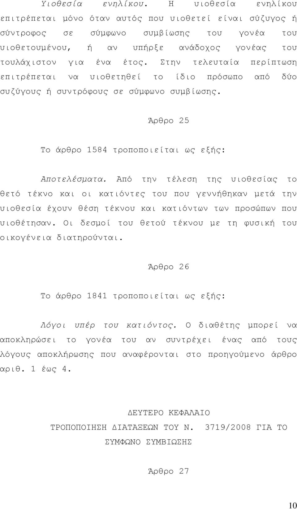 Στην τελευταία περίπτωση επιτρέπεται να υιοθετηθεί το ίδιο πρόσωπο από δύο συζύγους ή συντρόφους σε σύµφωνο συµβίωσης. Άρθρο 25 Το άρθρο 1584 τροποποιείται ως εξής: Αποτελέσµατα.