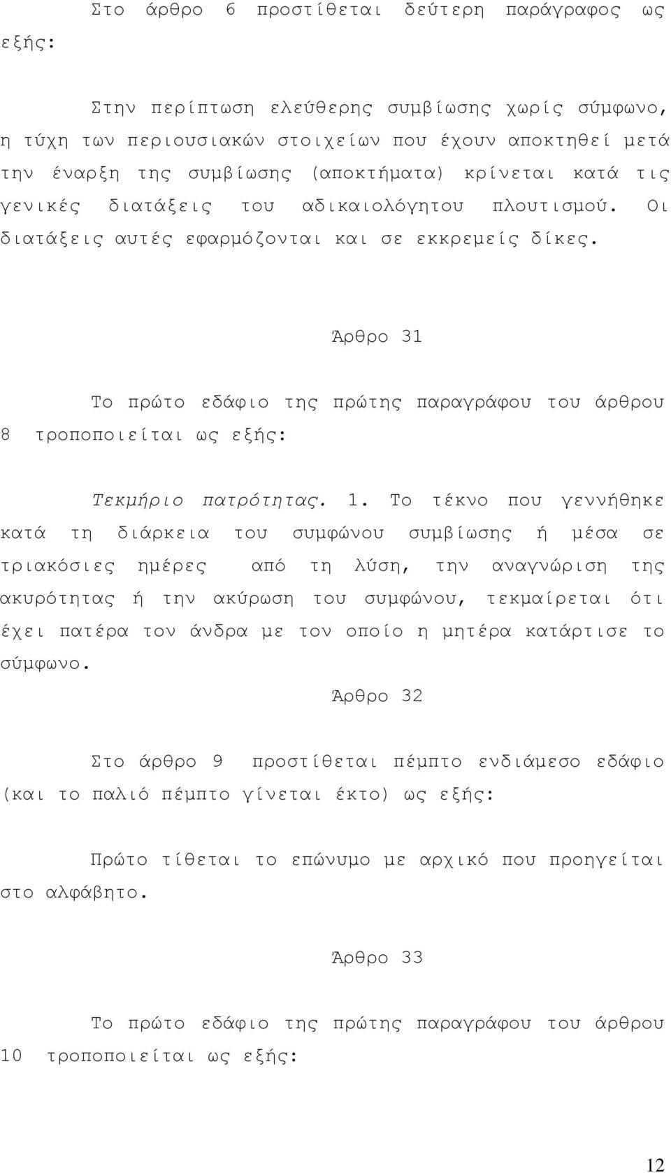 Άρθρο 31 Το πρώτο εδάφιο της πρώτης παραγράφου του άρθρου 8 τροποποιείται ως εξής: Τεκµήριο πατρότητας. 1.